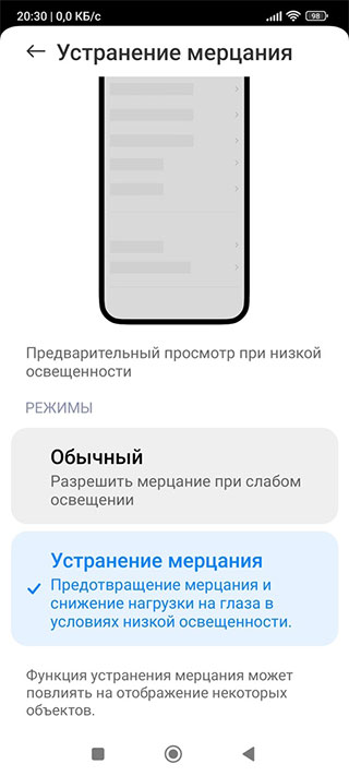 Как на Xiaomi, Redmi и Poco с MIUI 14 активировать функцию устранения мерцания?