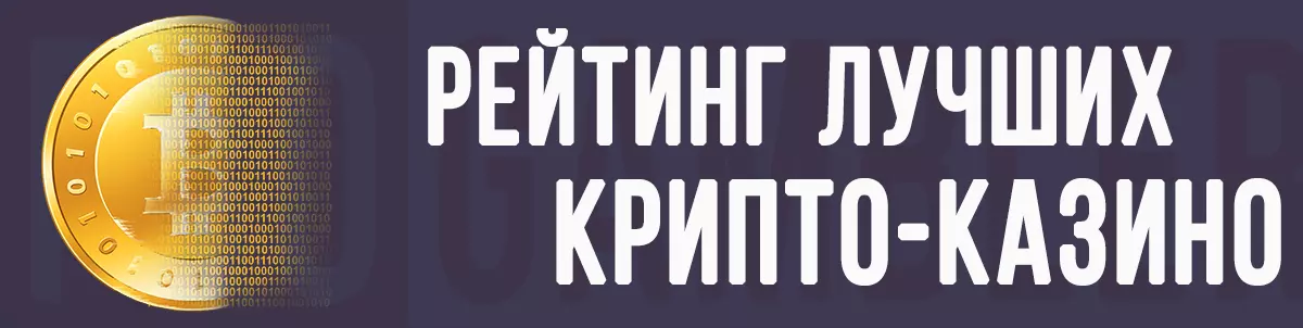 Лучшие криптовалютные казино