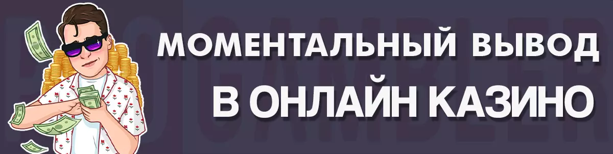 Моментальный вывод в казино