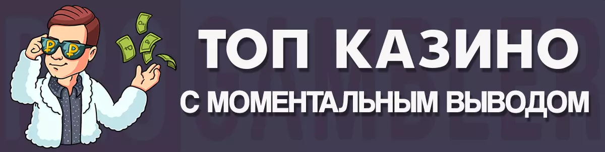 ТОП казино с моментальным выводом