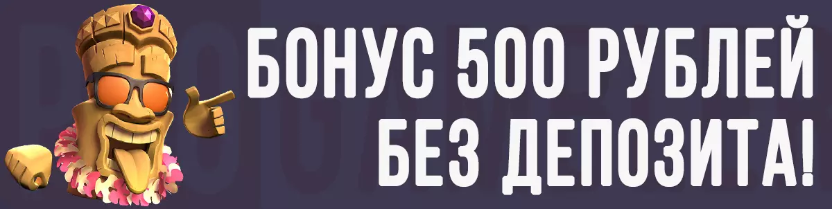 Бонус 500 рублей без депозита