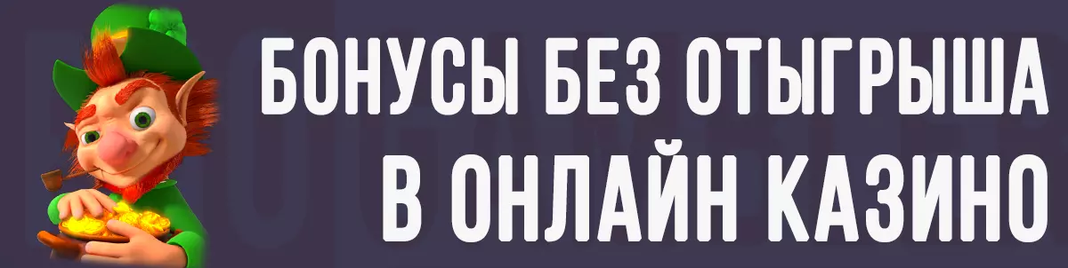 Бонусы без отыгрыша в казино