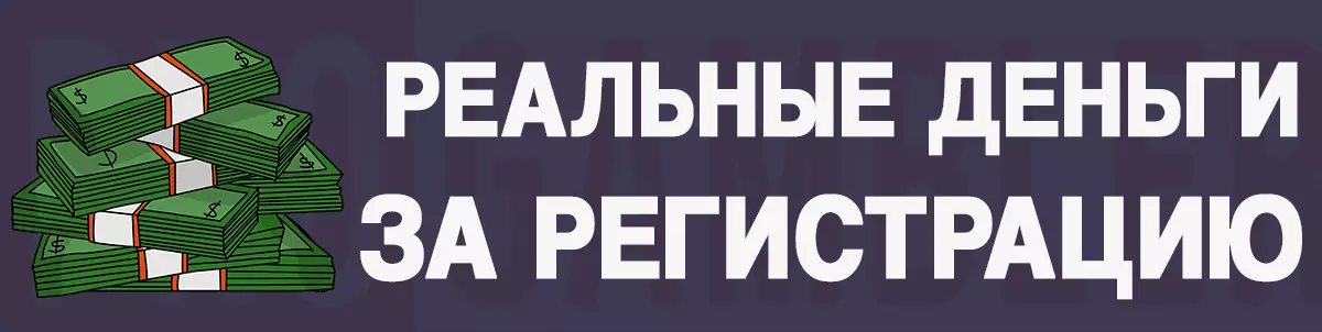 Деньги за регистрацию в казино