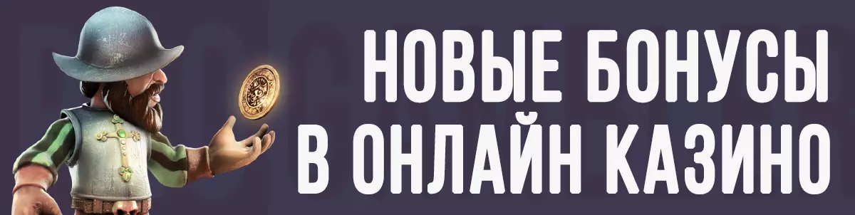 Новые бонусы в онлайн казино