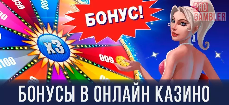 Бонусы в онлайн казино