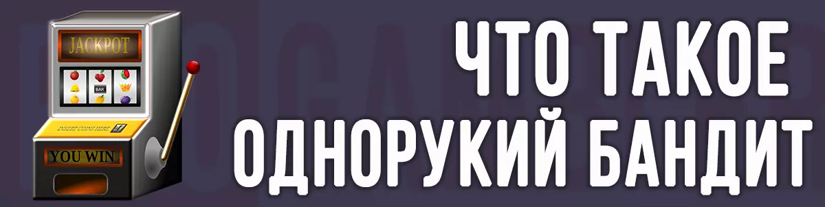 Что такое однорукий бандит