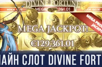 Игровой автомат Divine Fortune