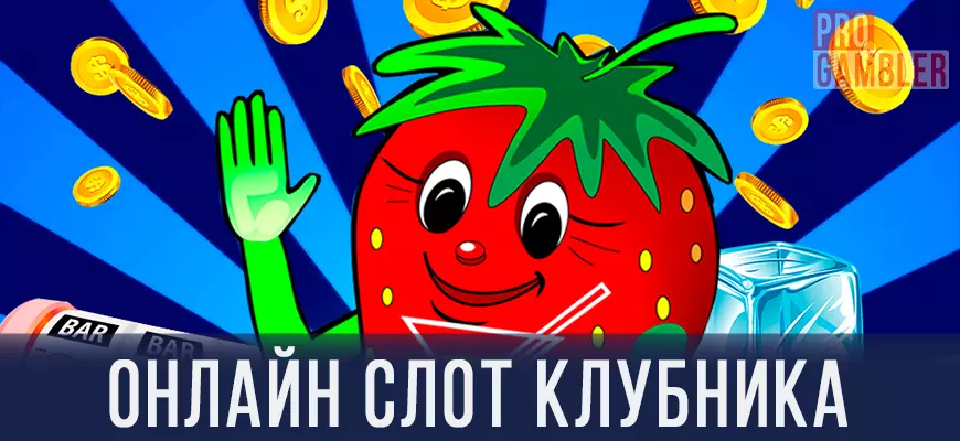 Игровой автомат Fruit Cocktail