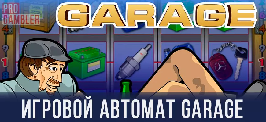 Игровой автомат Garage