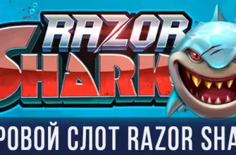 Игровой автомат Razor Shark