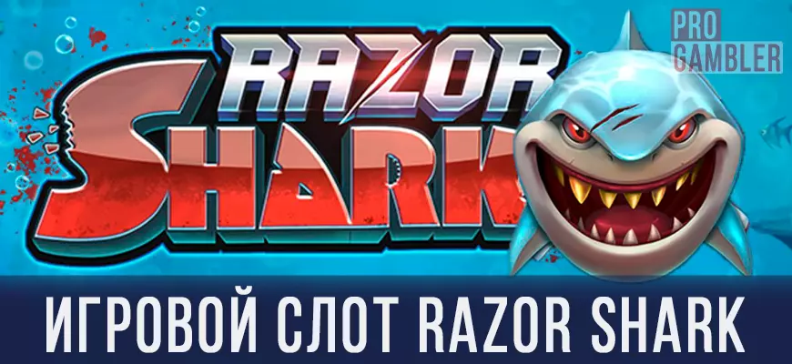 Игровой автомат Razor Shark