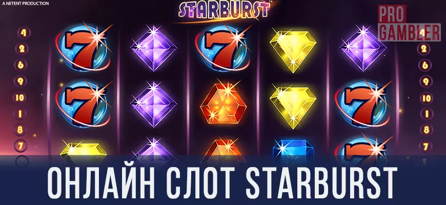 Игровой автомат Starburst