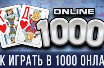 Как играть в 1000 онлайн