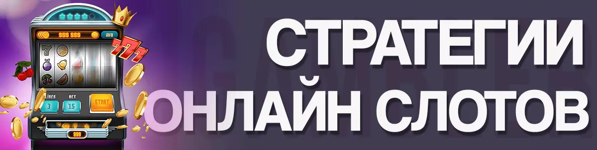 Стратегии онлайн слотов