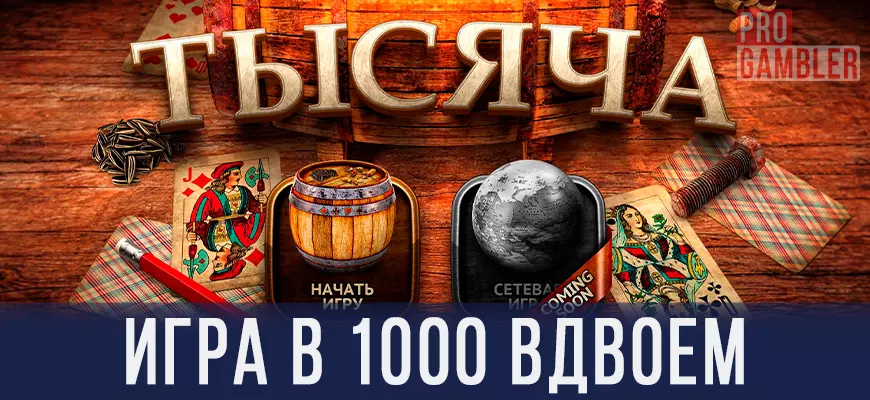 Играть в 1000 вдвоем