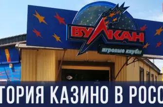 История казино в России