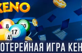 Лотерейная игра Кено