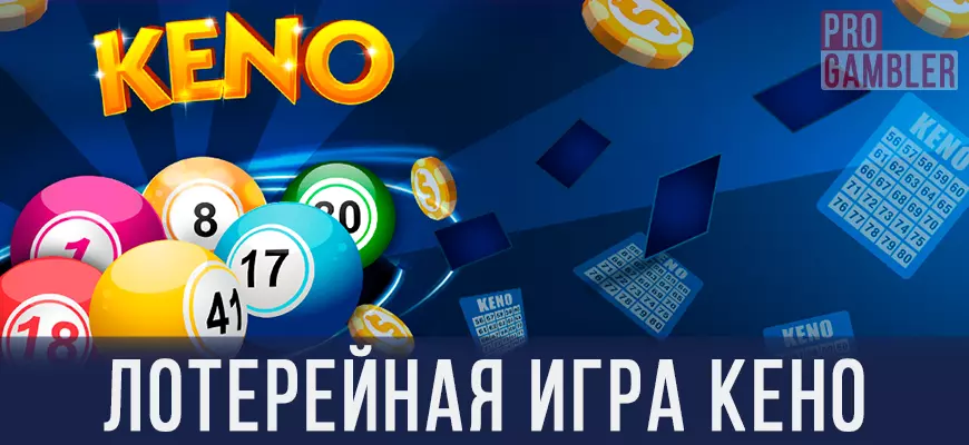 Лотерейная игра Кено