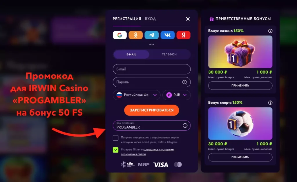 Регистрация с промокодом в IRWIN Casino